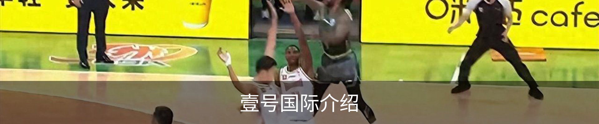 壹号国际介绍