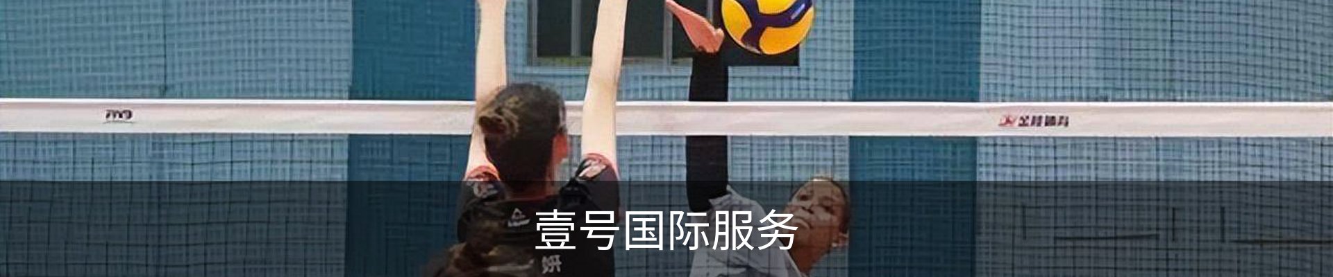 壹号国际服务